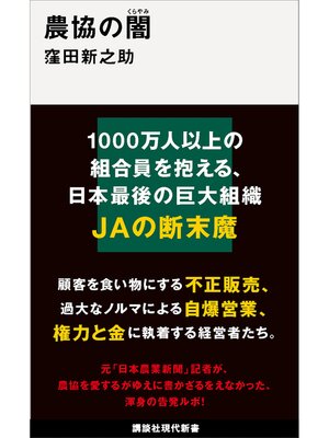 cover image of 農協の闇